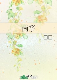 《南筝》