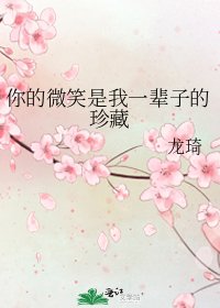 你的微笑是我一辈子的珍藏