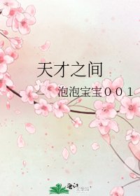 天才之间