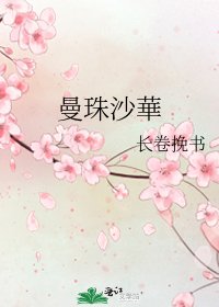 《曼珠沙華》