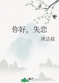 《你好,失恋》