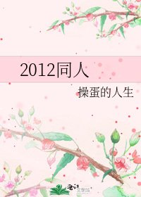 2012同人