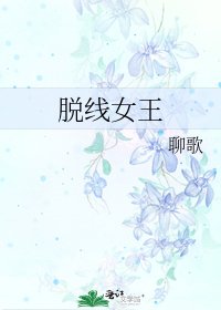 《脱线女王》