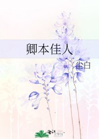 《卿本佳人》