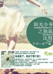 《阳光少爷之独裁法则》