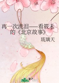 北京故事