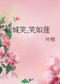 《倾城笑,笑如莲》