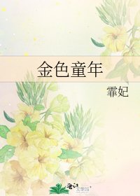 《金色童年》