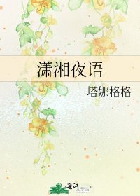 《潇湘夜语》