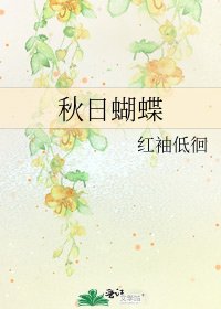 《秋日蝴蝶》