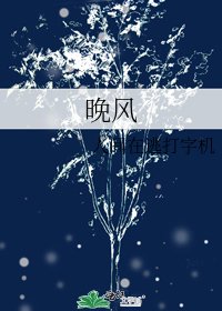 《晚风》