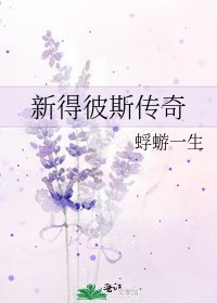 《新得彼斯传奇》