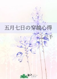 《五月七日の穿越心得》