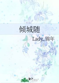 《倾城随》