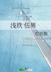 《浅玖 伍界》