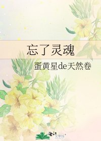 《忘了灵魂》
