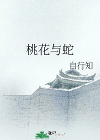 桃花与蛇