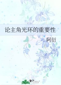 《论主角光环的重要性》