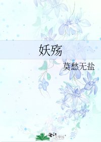 《妖殇》