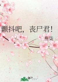 《颤抖吧,丧尸君!》