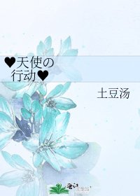《♥天使の行动♥》