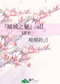 『傾城之魅』-allure