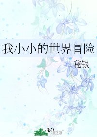 《我小小的世界冒险》
