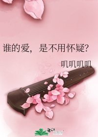 《谁的爱,是不用怀疑?》