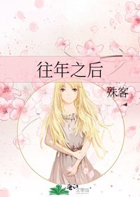 《往年之后》