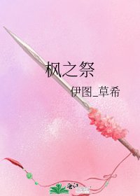 《枫之祭》