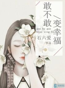 敢不敢变幸福