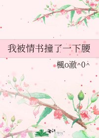《我被情书撞了一下腰》