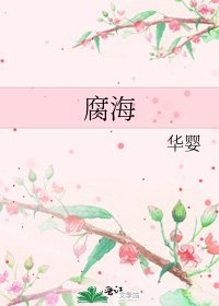 腐海