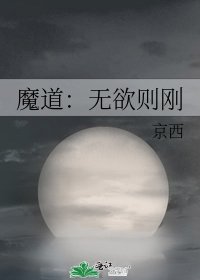 《魔道:无欲则刚》