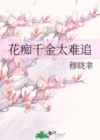 《花痴千金太难追》