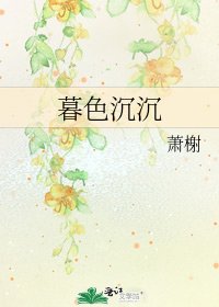 《暮色沉沉》