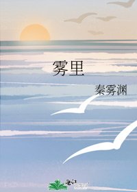 《雾里》