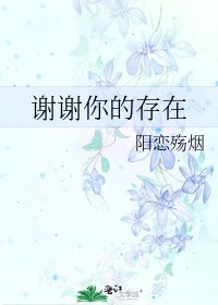 《谢谢你的存在》