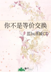 《你不是等价交换》