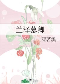 兰泽慕卿
