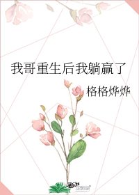 《我哥重生后我躺赢了》