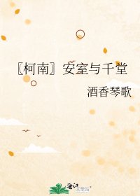 《〖柯南〗安室与千堂》