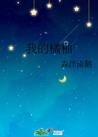 《我的橘柚》