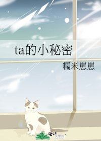 《ta的小秘密》