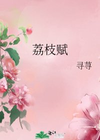 《荔枝赋》
