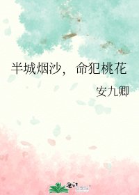 《半城烟沙,命犯桃花》