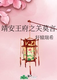 《靖安王府之关莫言》