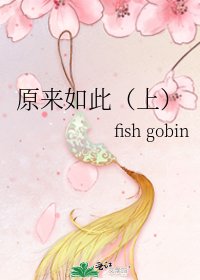 原来如此（上）