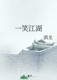 《一笑江湖》