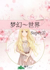 《梦幻~世界》